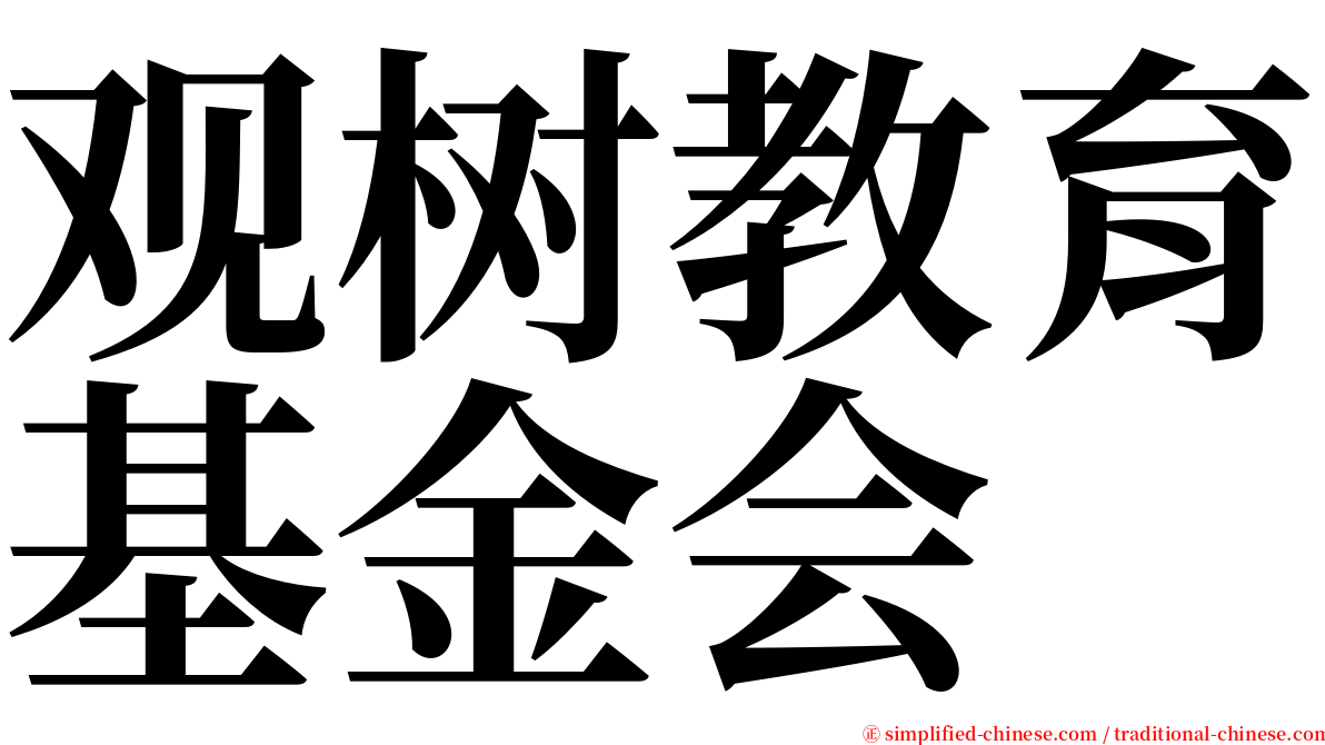 观树教育基金会 serif font