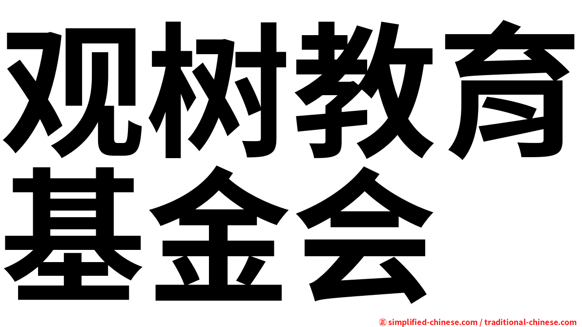 观树教育基金会