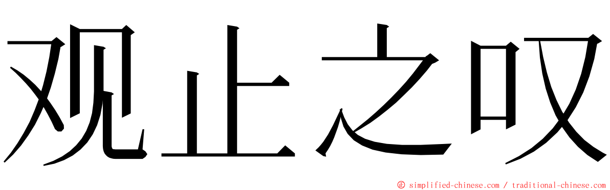 观止之叹 ming font