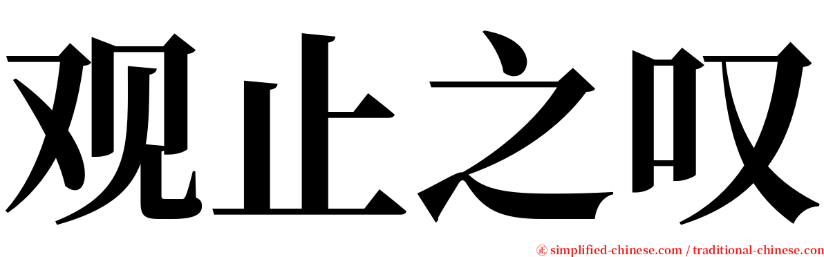 观止之叹 serif font