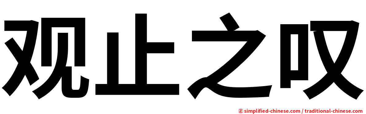 观止之叹