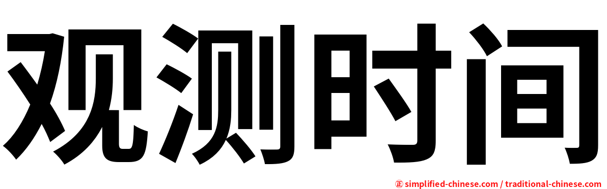 观测时间