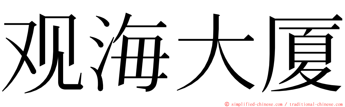 观海大厦 ming font