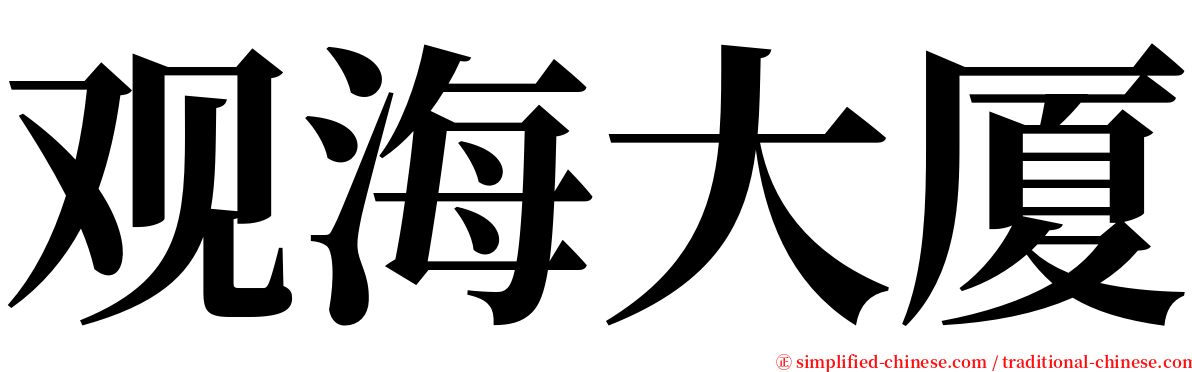 观海大厦 serif font