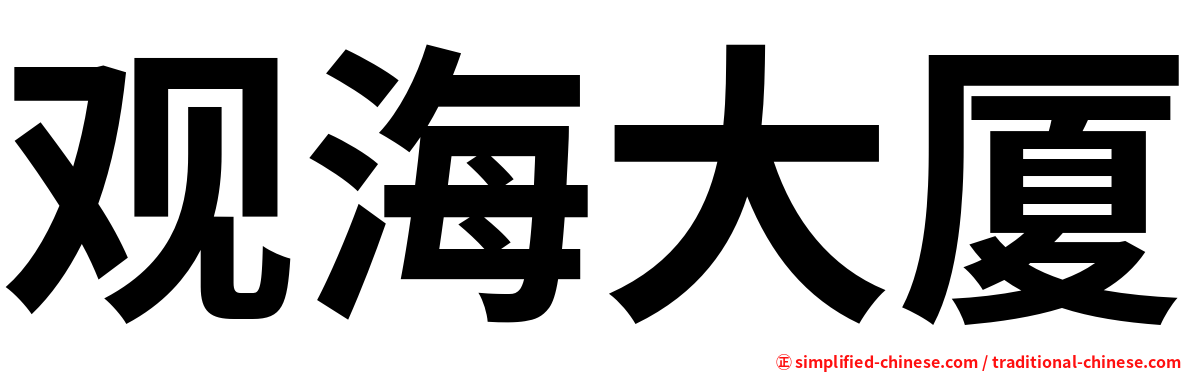 观海大厦
