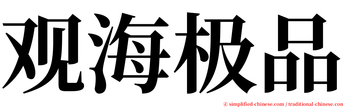 观海极品 serif font
