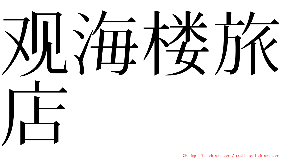 观海楼旅店 ming font