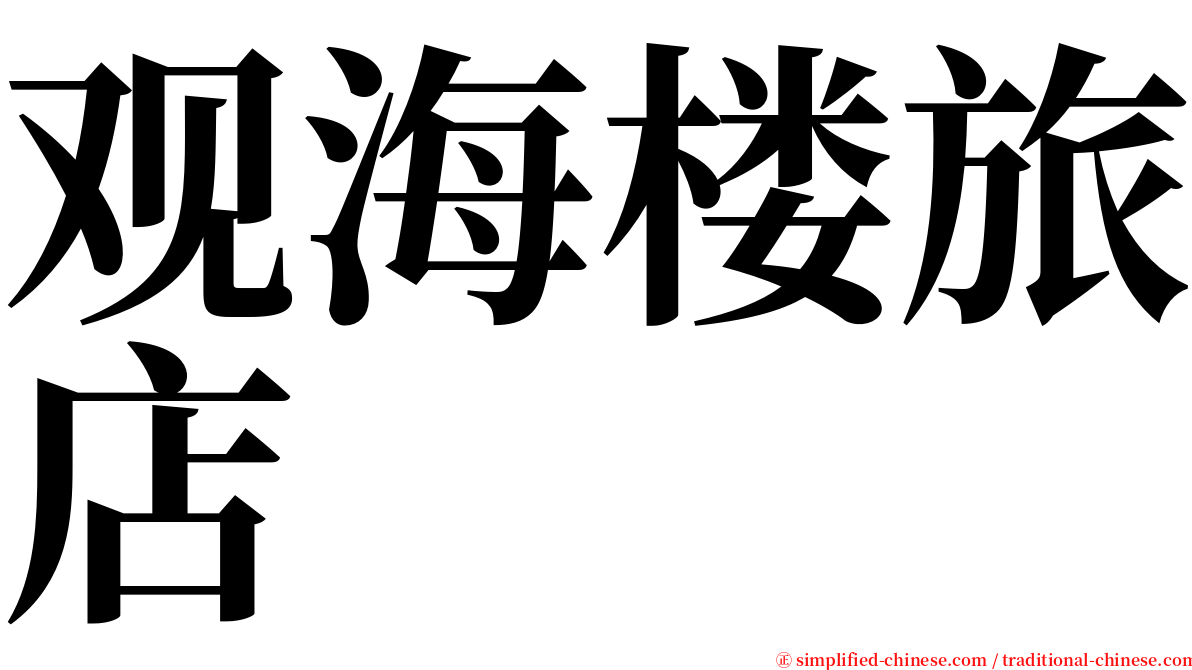 观海楼旅店 serif font