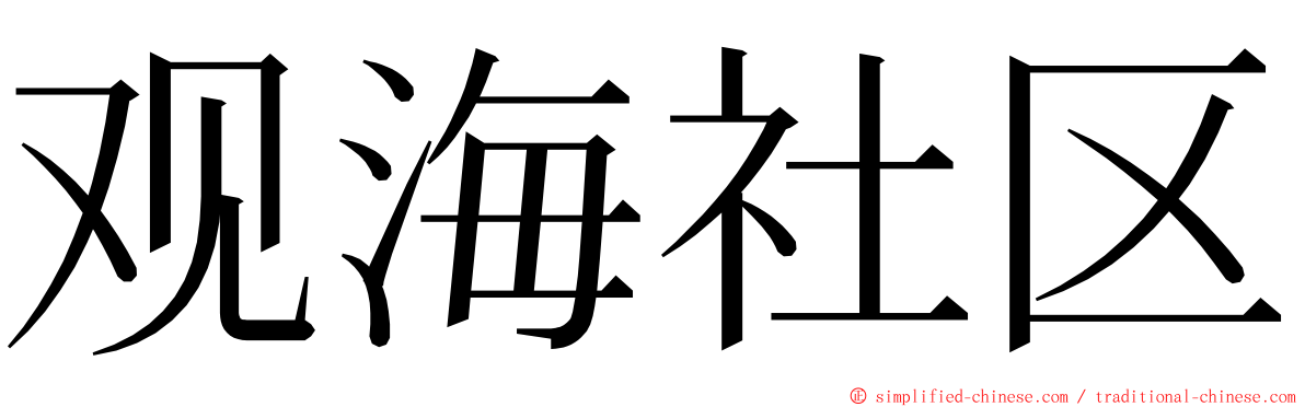 观海社区 ming font