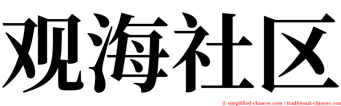 观海社区 serif font