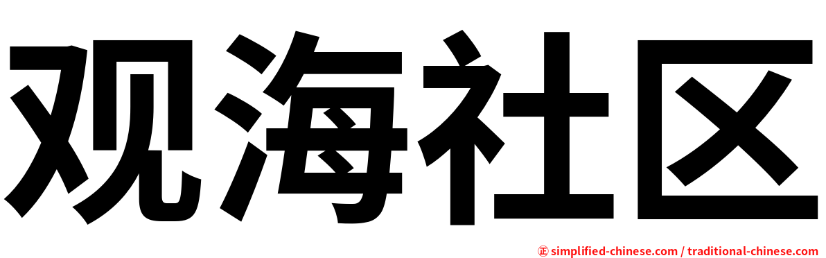 观海社区