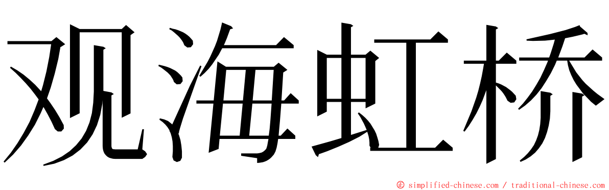 观海虹桥 ming font