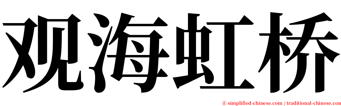 观海虹桥 serif font