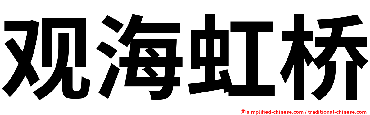 观海虹桥