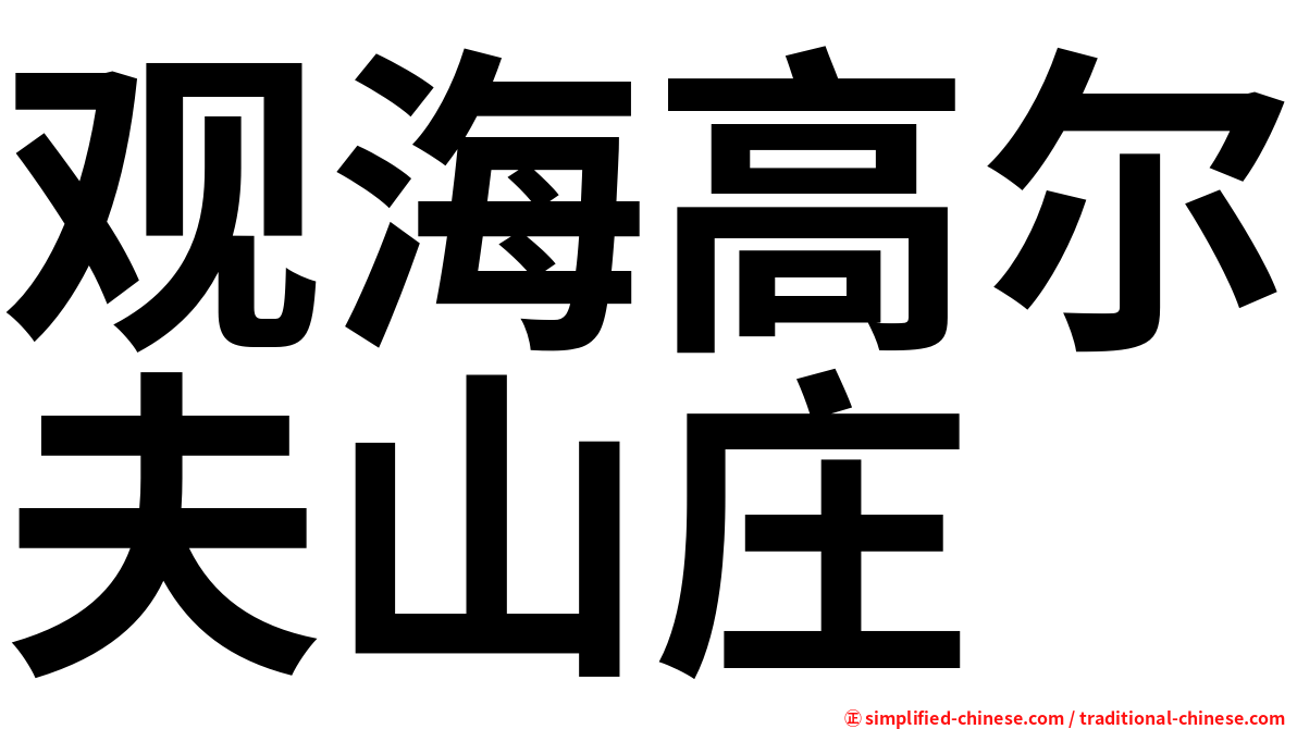 观海高尔夫山庄