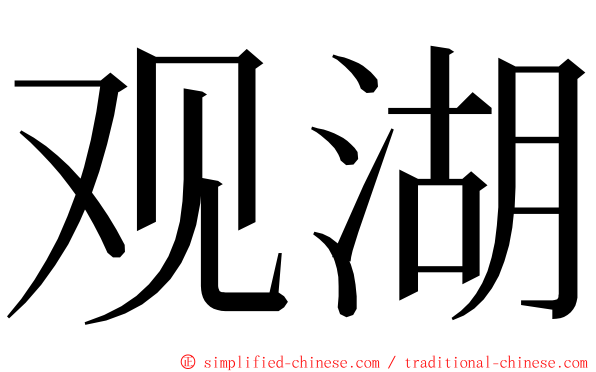 观湖 ming font