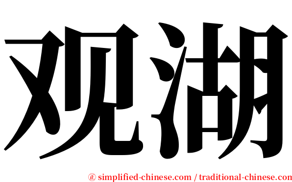 观湖 serif font