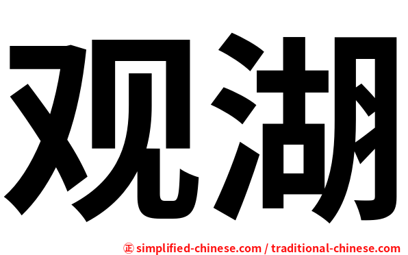 观湖