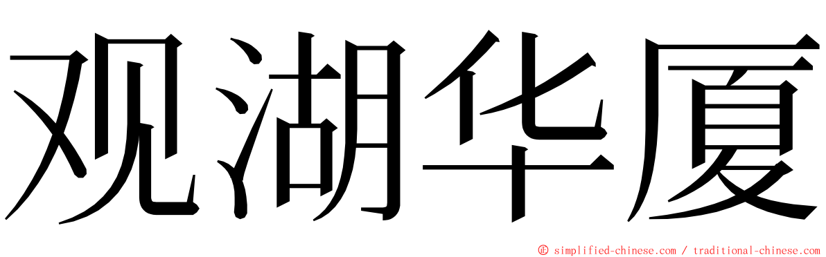 观湖华厦 ming font