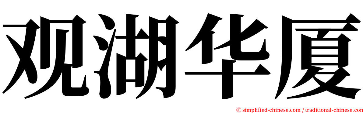 观湖华厦 serif font