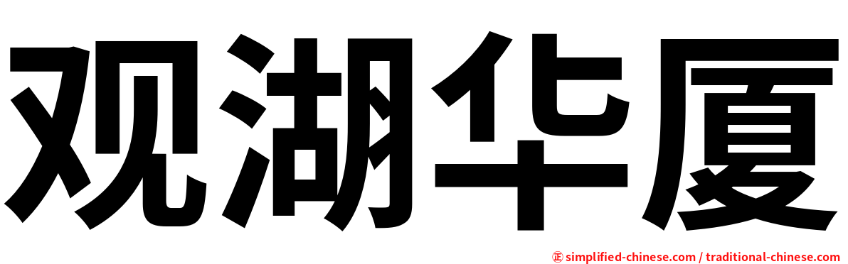 观湖华厦