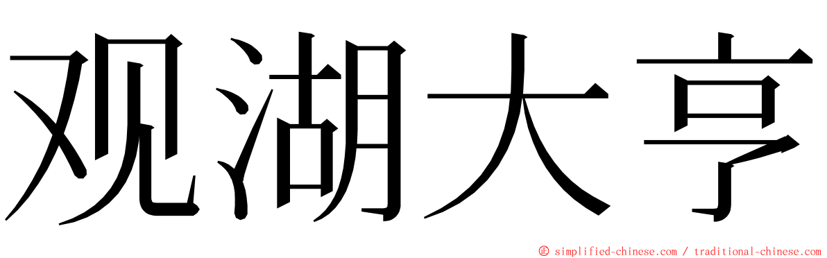 观湖大亨 ming font
