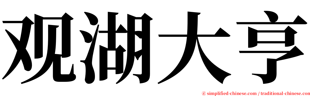 观湖大亨 serif font