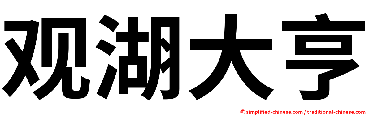 观湖大亨