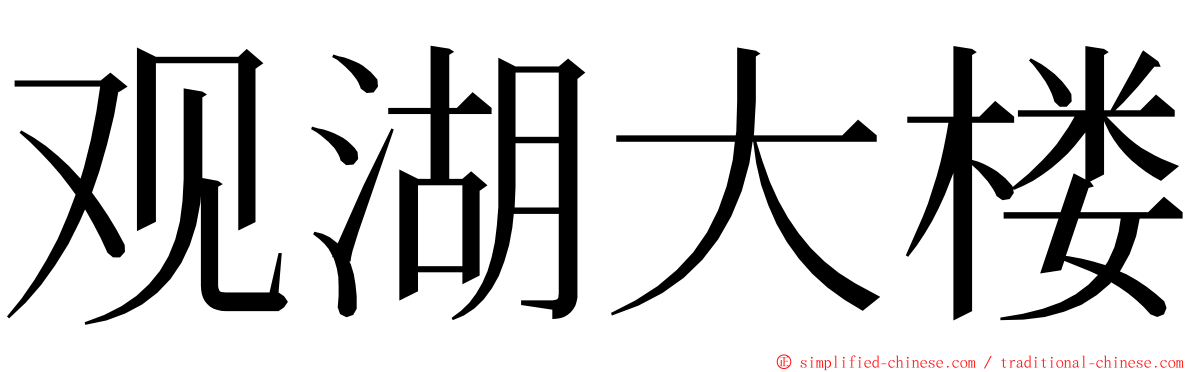 观湖大楼 ming font