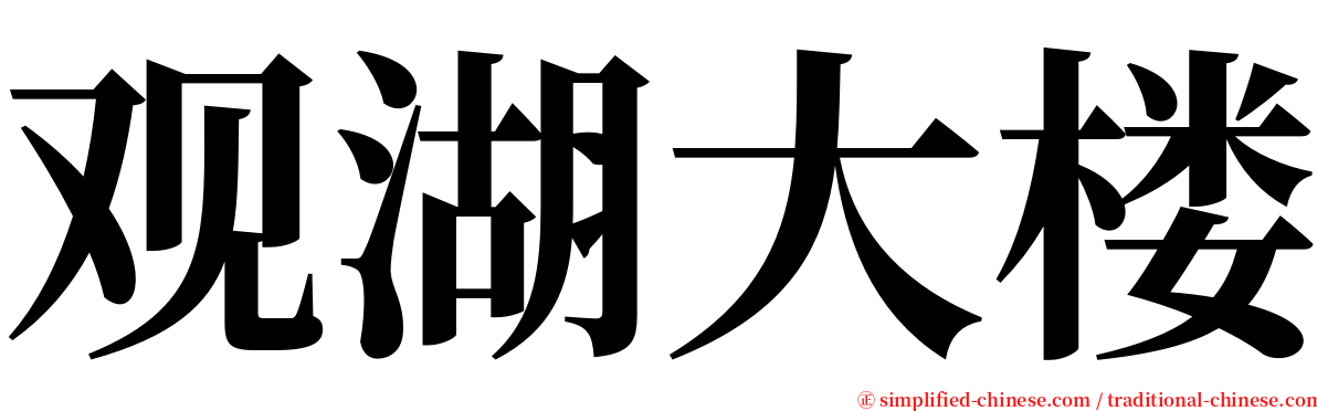 观湖大楼 serif font