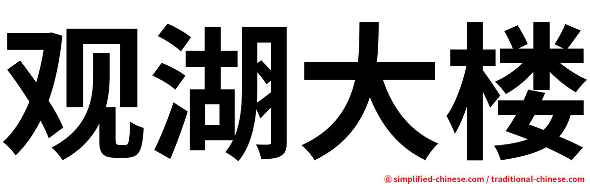 观湖大楼