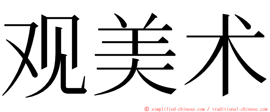 观美术 ming font