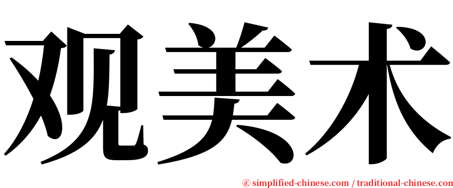 观美术 serif font
