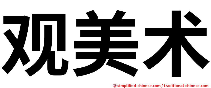 观美术