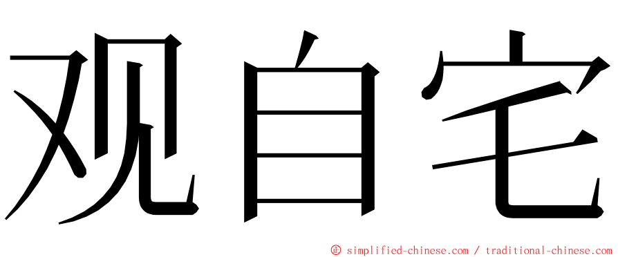 观自宅 ming font