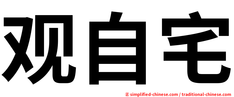 观自宅
