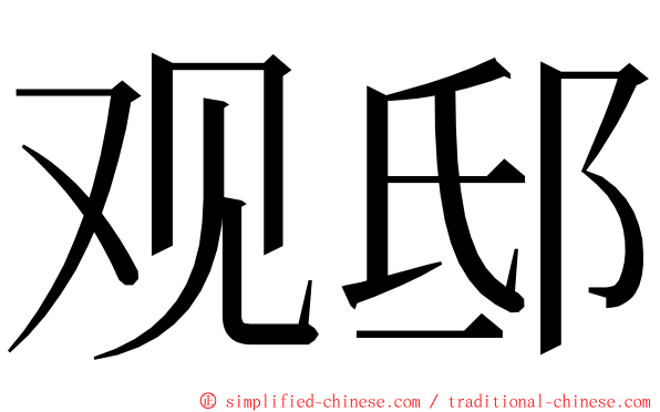 观邸 ming font