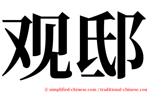 观邸 serif font