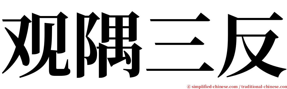 观隅三反 serif font