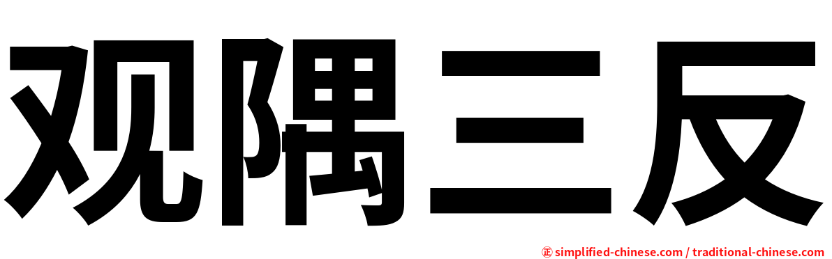 观隅三反