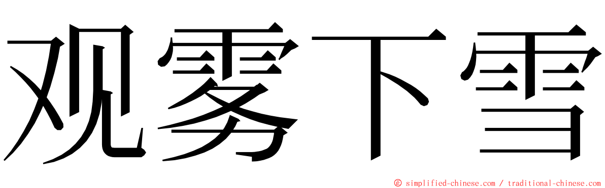 观雾下雪 ming font