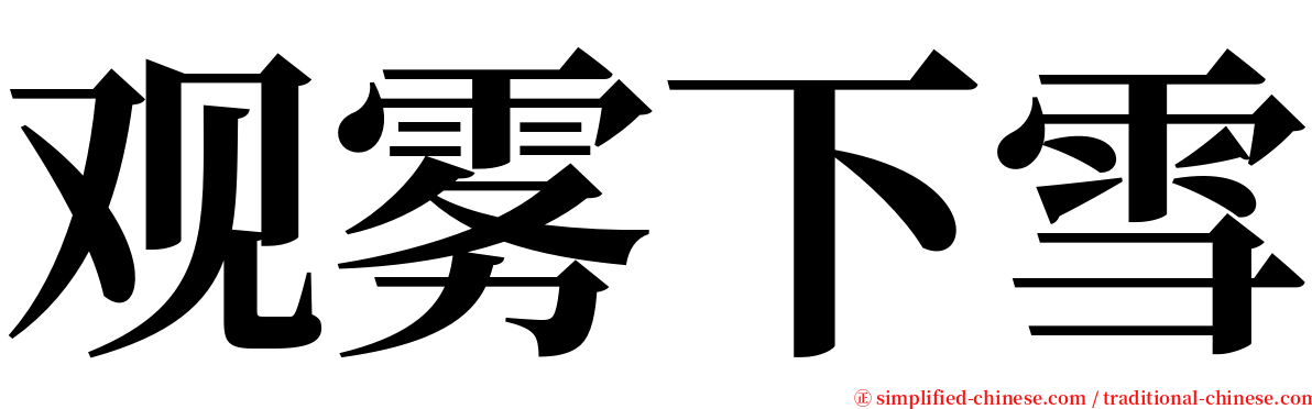 观雾下雪 serif font