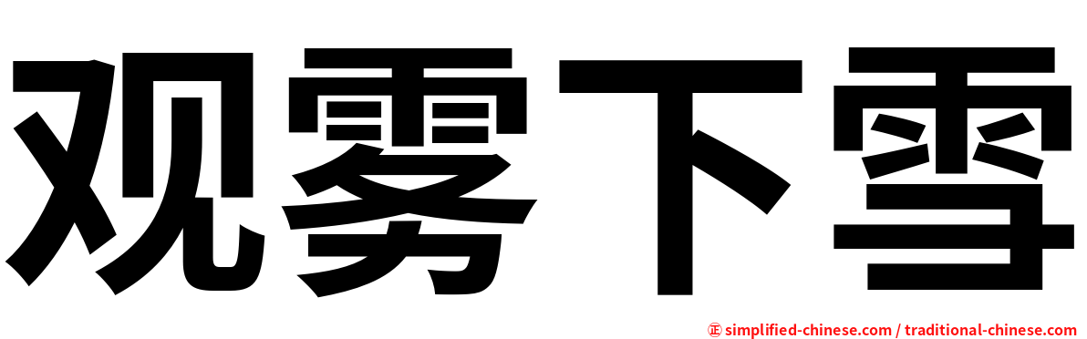 观雾下雪