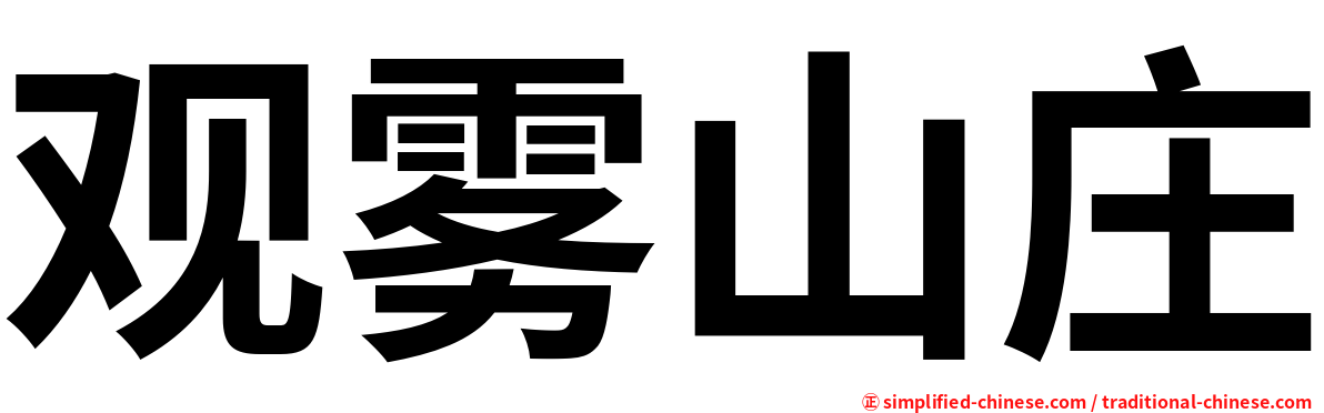 观雾山庄