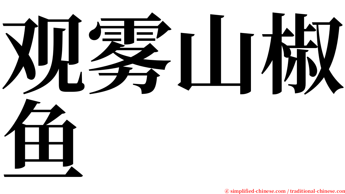 观雾山椒鱼 serif font