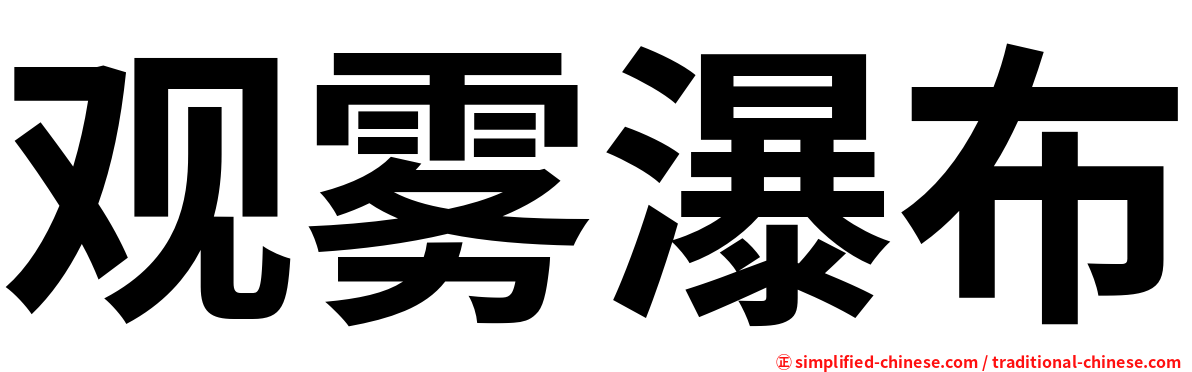 观雾瀑布