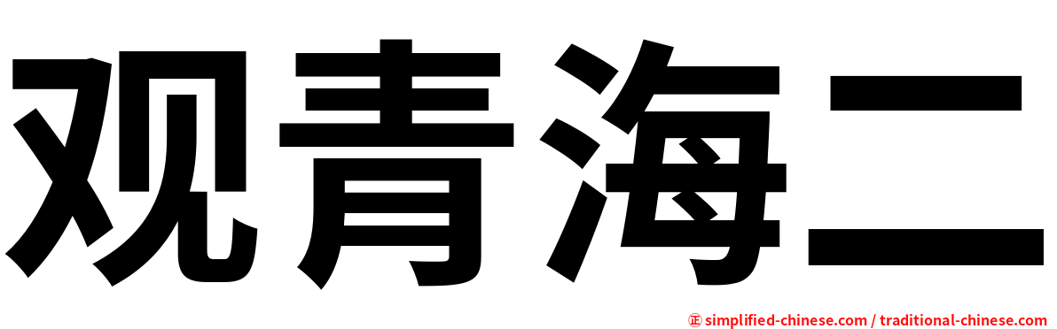 观青海二