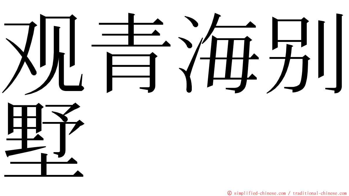 观青海别墅 ming font