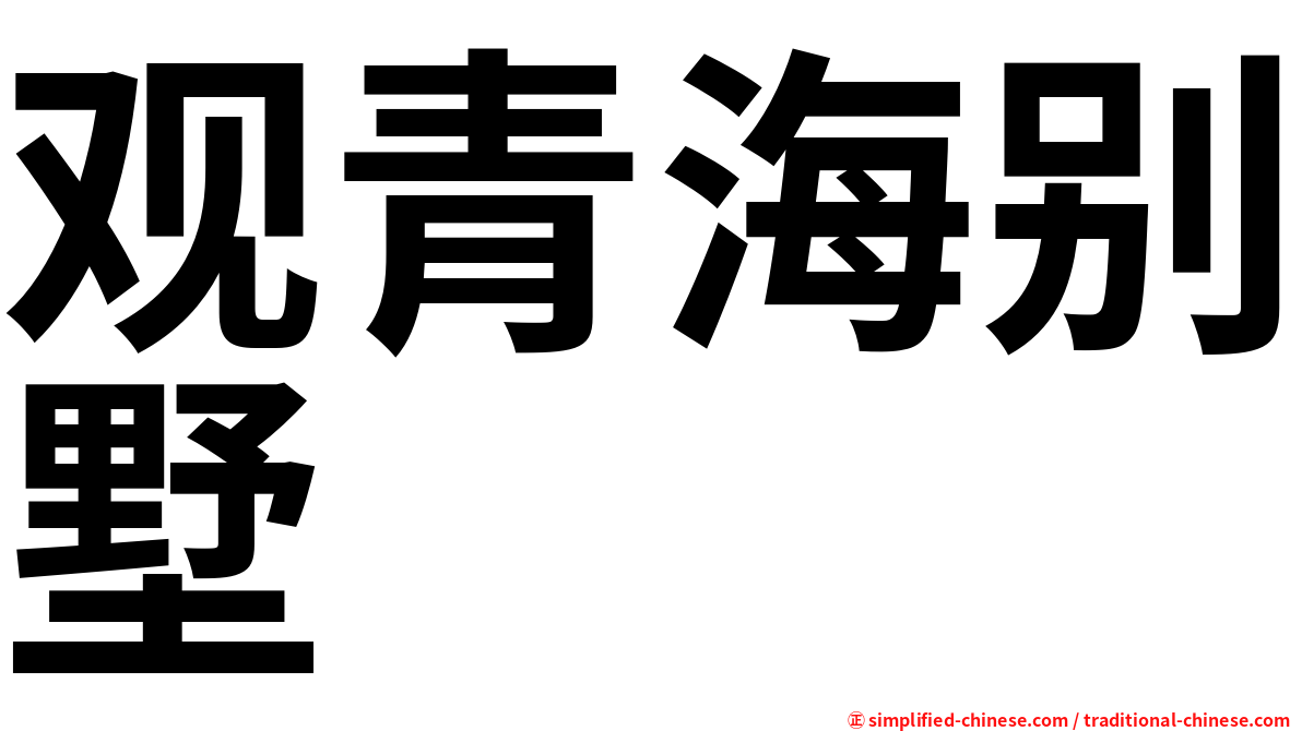 观青海别墅