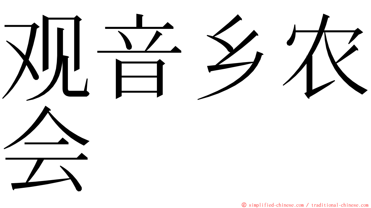 观音乡农会 ming font